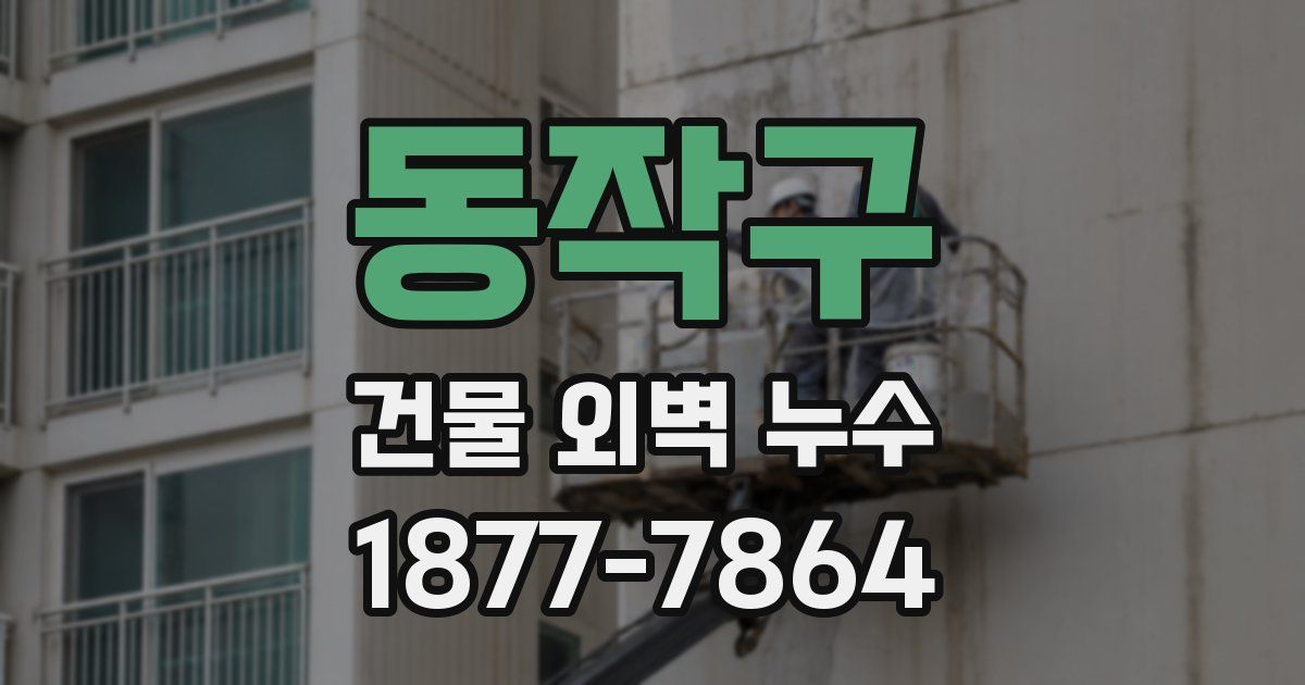 동작구 건물 외벽 누수
