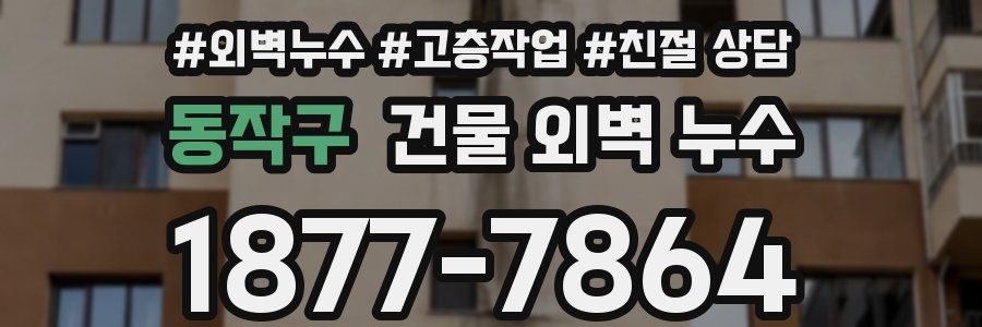 동작구 건물 외벽 누수