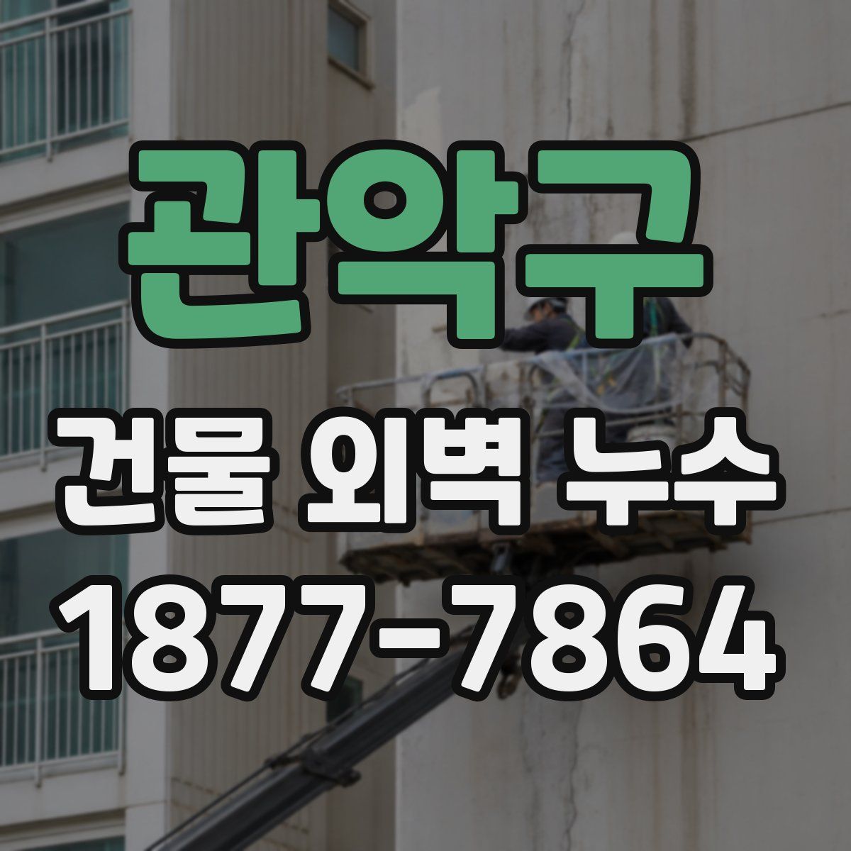 관악구 건물 외벽 누수