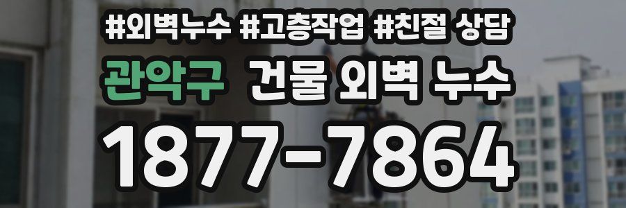 관악구 건물 외벽 누수