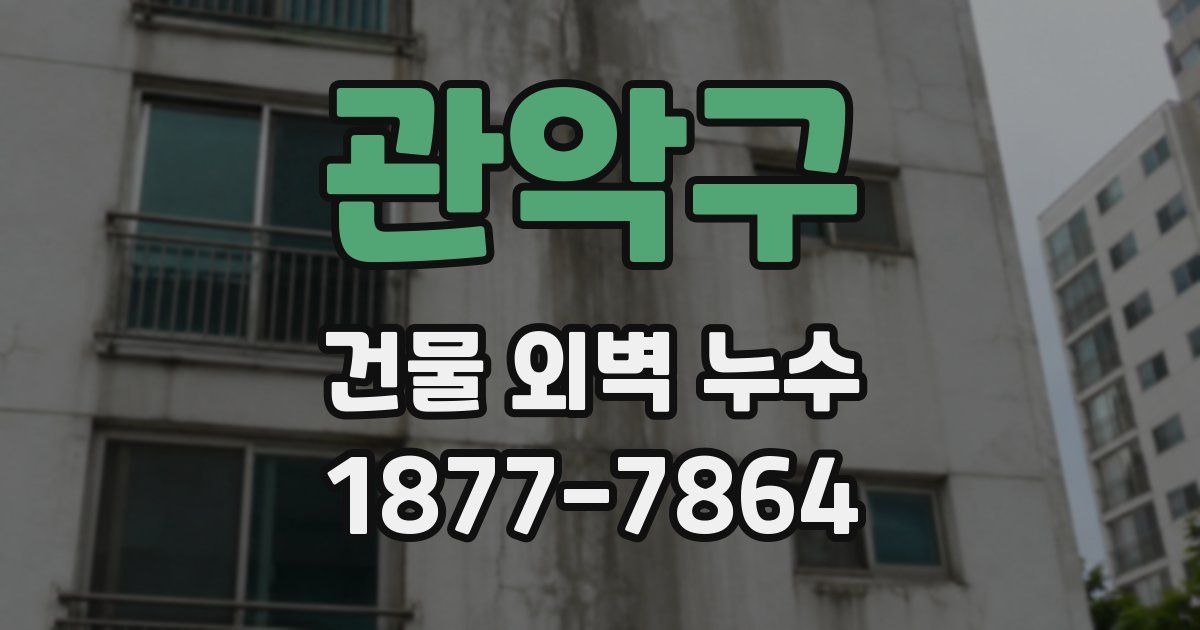 관악구 건물 외벽 누수