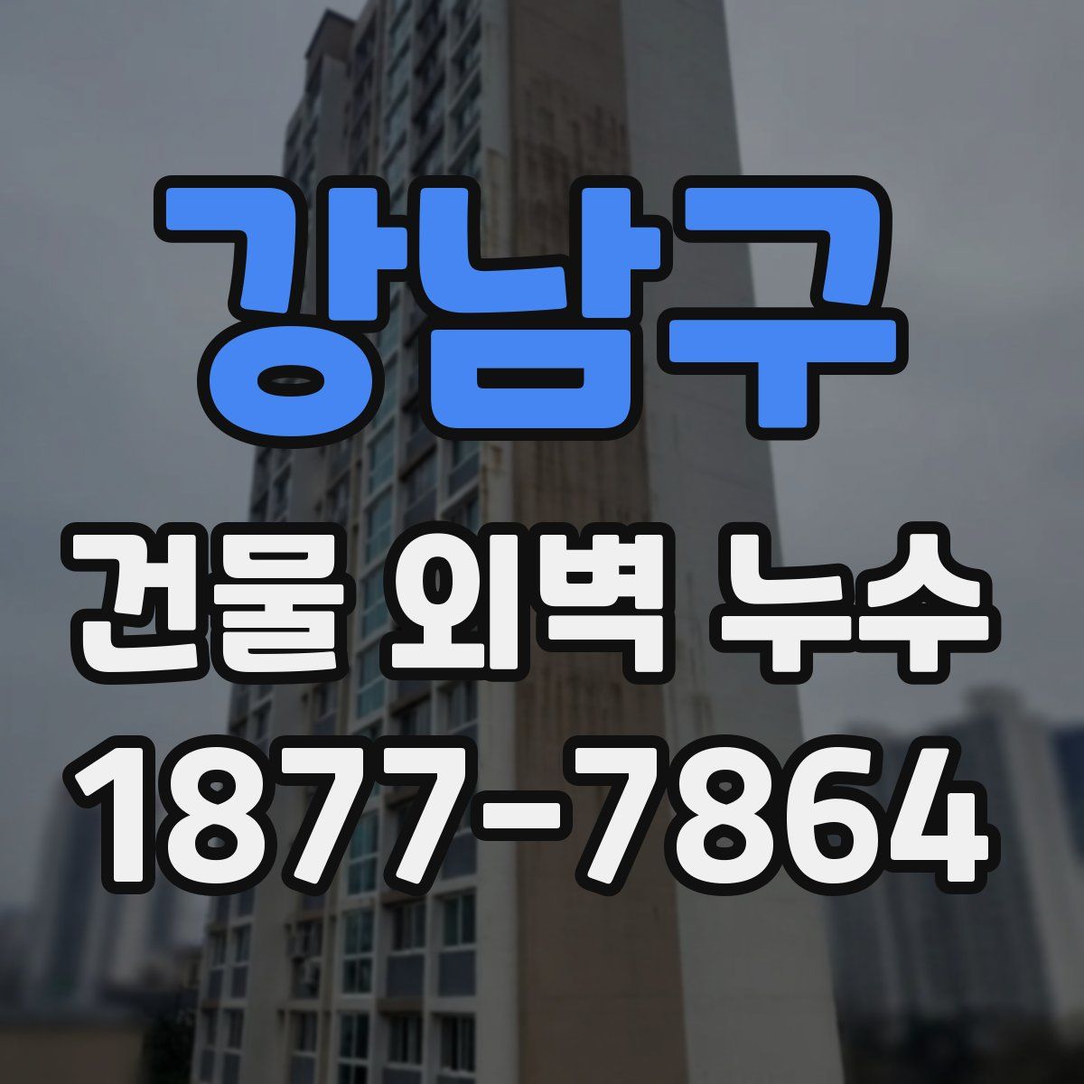 강남구 건물 외벽 누수