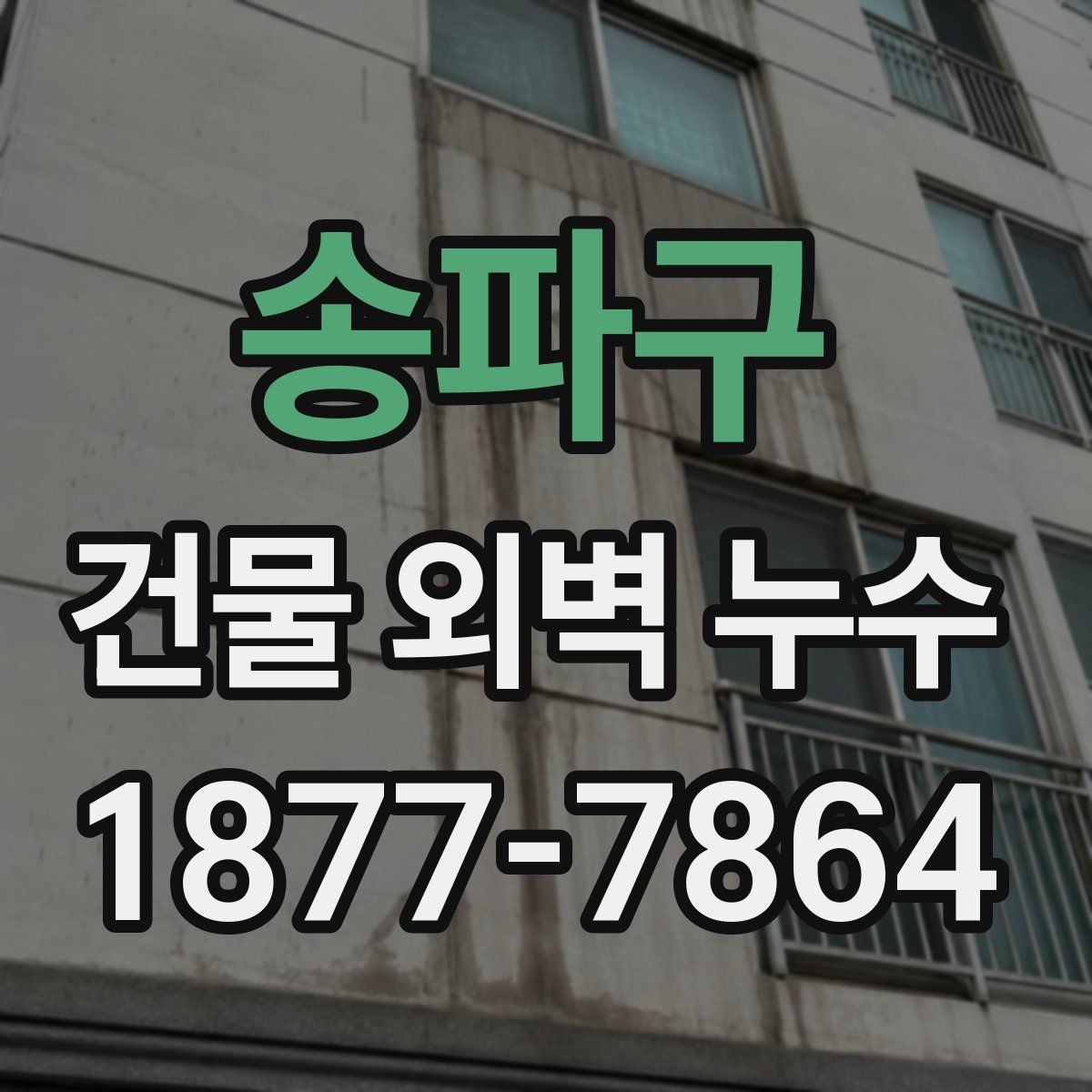 송파구 건물 외벽 누수
