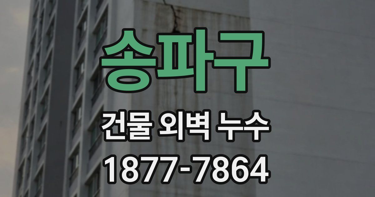 송파구 건물 외벽 누수