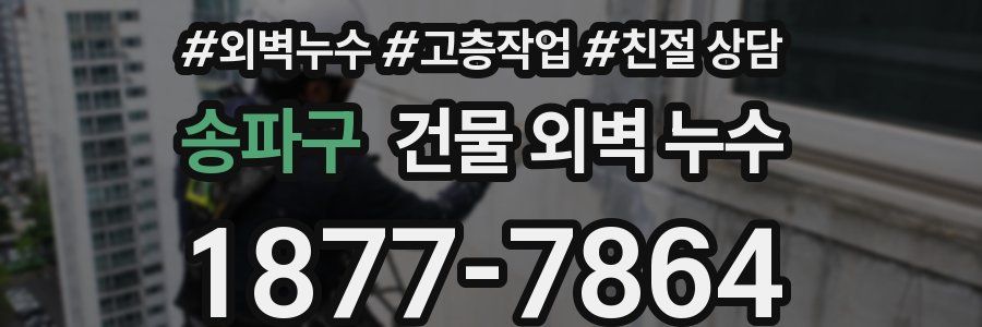 송파구 건물 외벽 누수