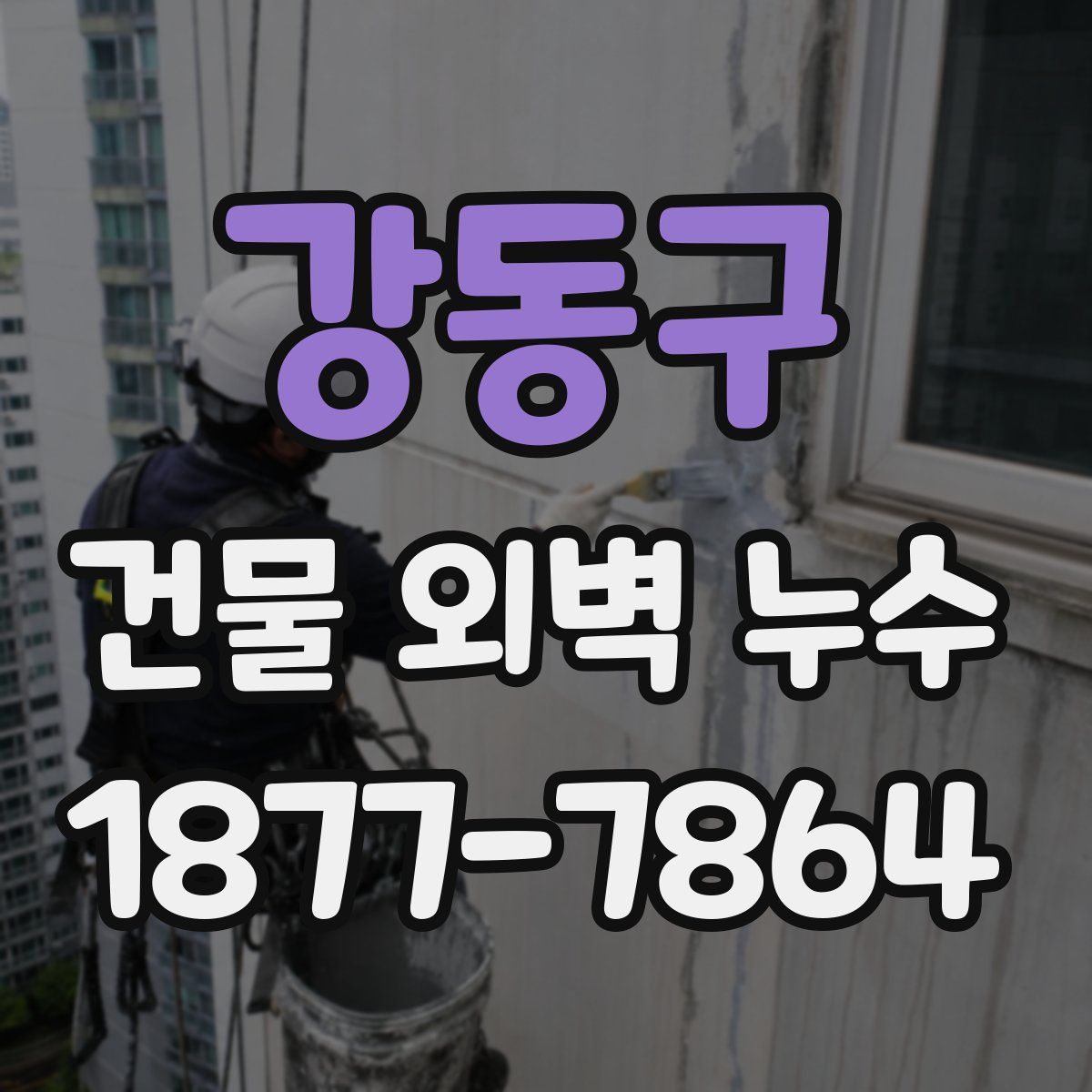 강동구 건물 외벽 누수