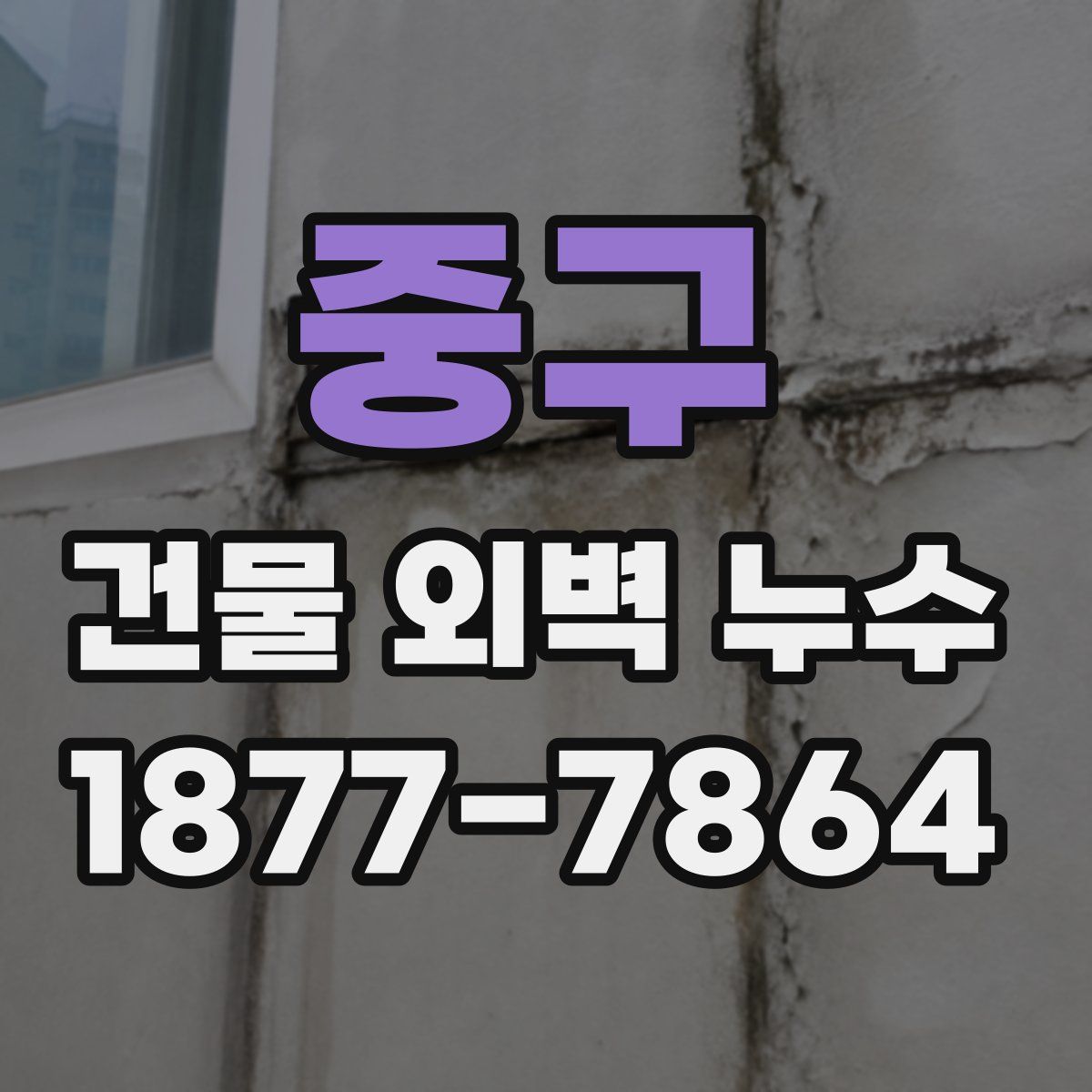 중구 건물 외벽 누수