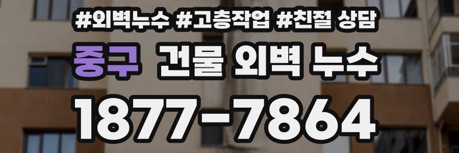 중구 건물 외벽 누수