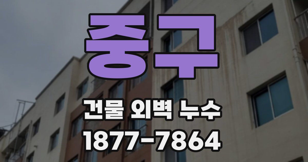 중구 건물 외벽 누수