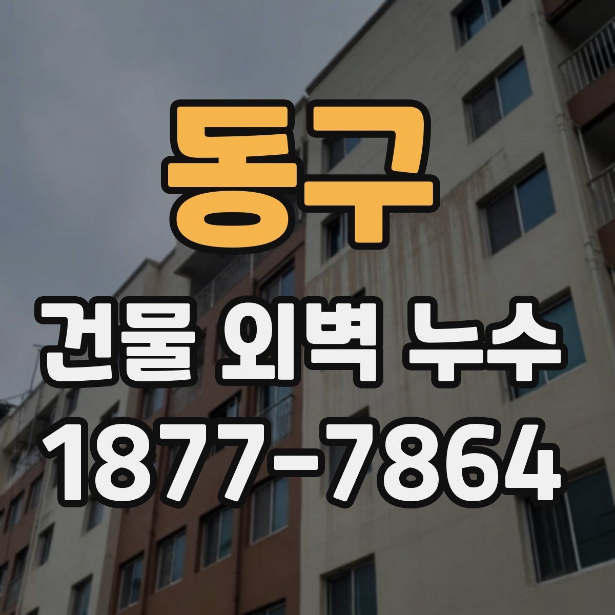 동구 건물 외벽 누수 공사 후 확인해야 할 마무리