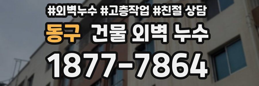 동구 건물 외벽 누수