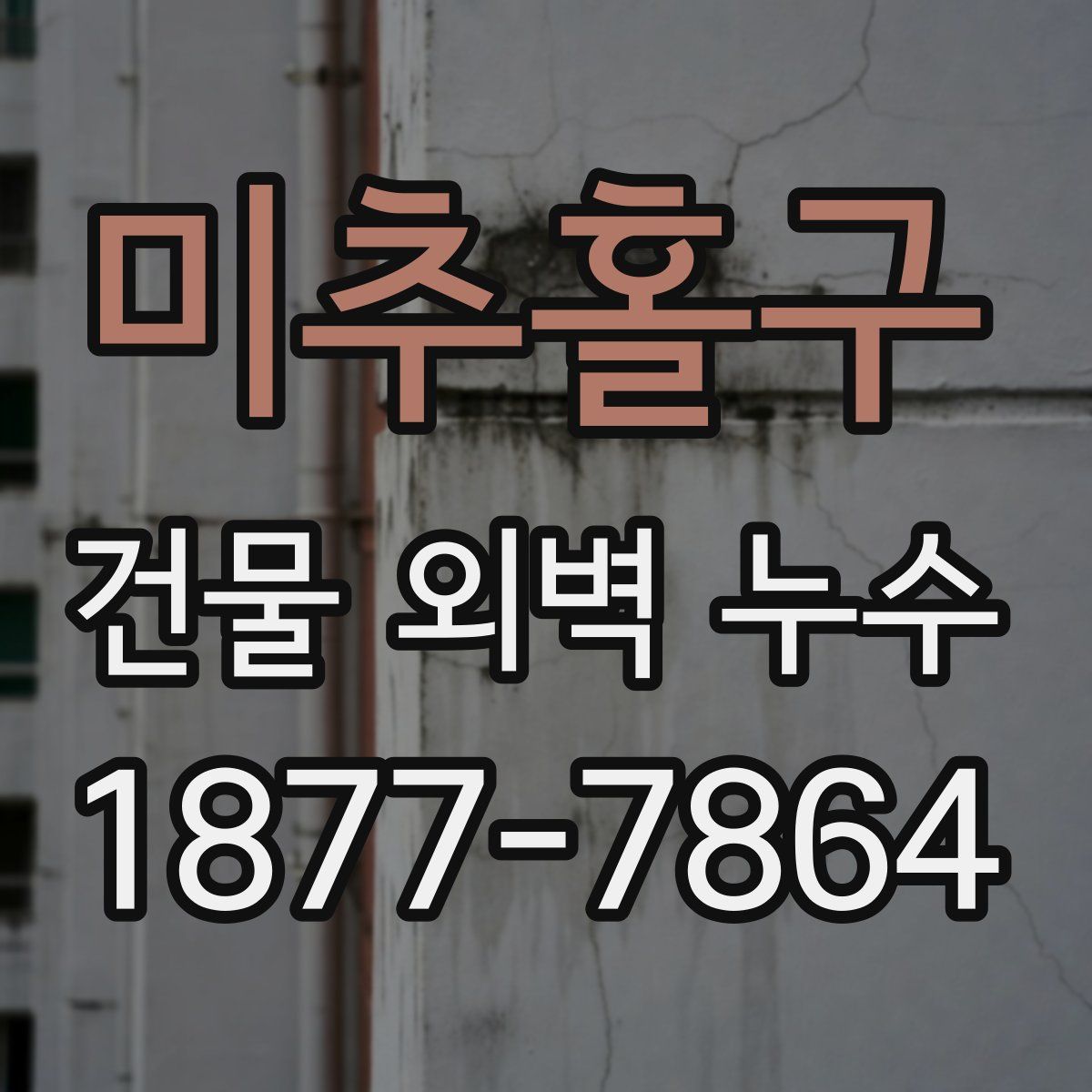 미추홀구 건물 외벽 누수
