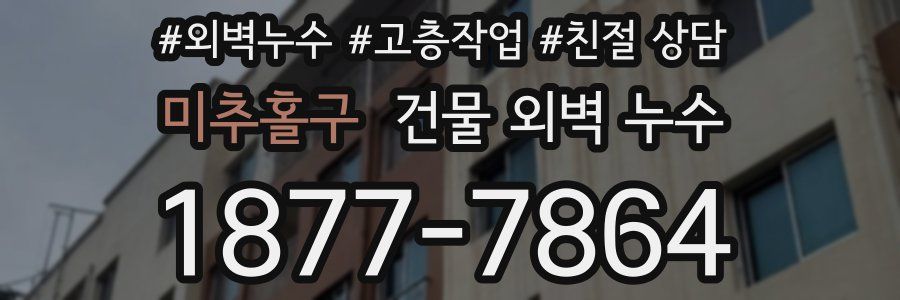 미추홀구 건물 외벽 누수
