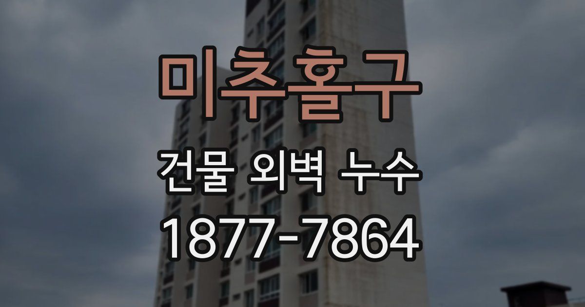 미추홀구 건물 외벽 누수