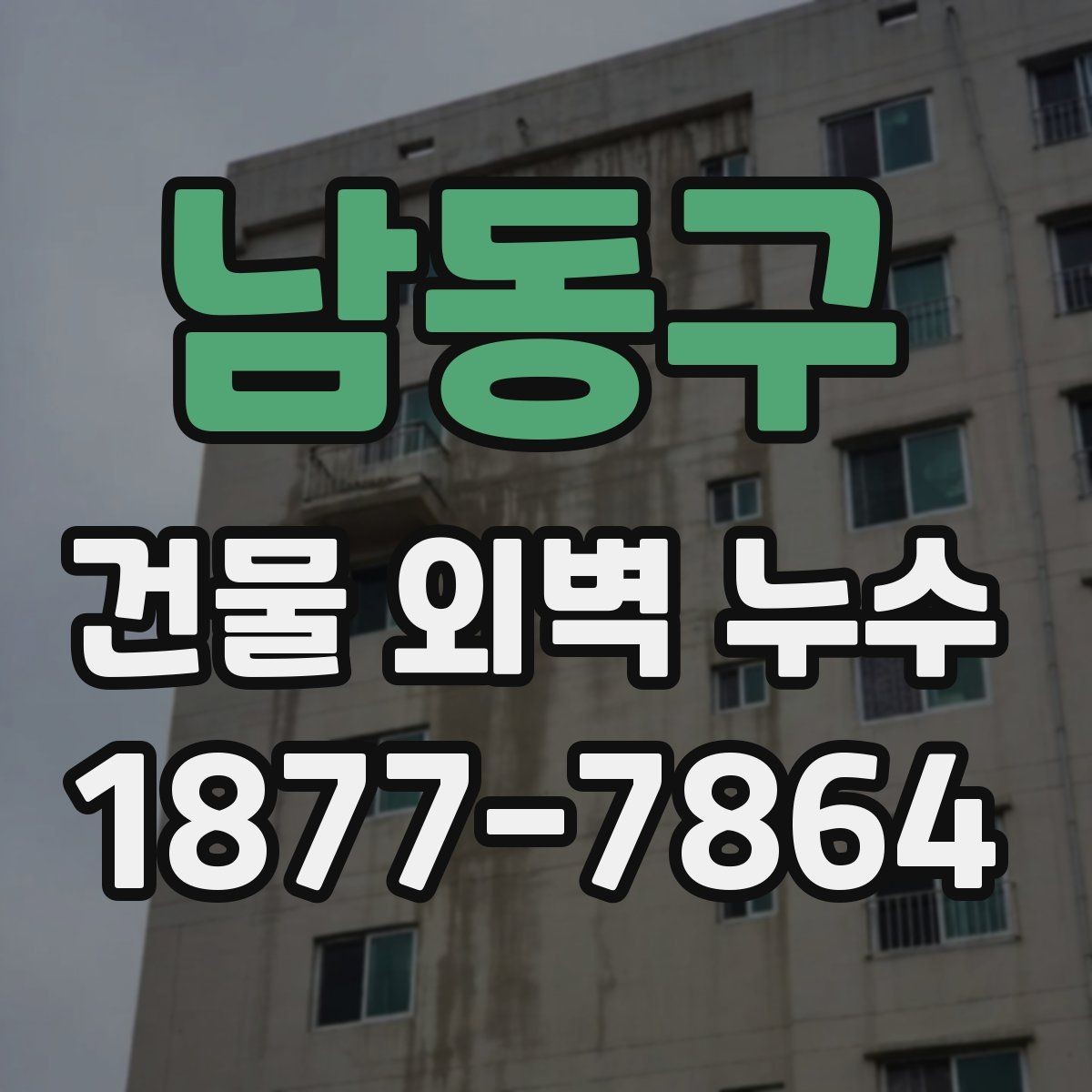 남동구 건물 외벽 누수 원인과 점검 포인트