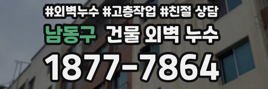 남동구 건물 외벽 누수