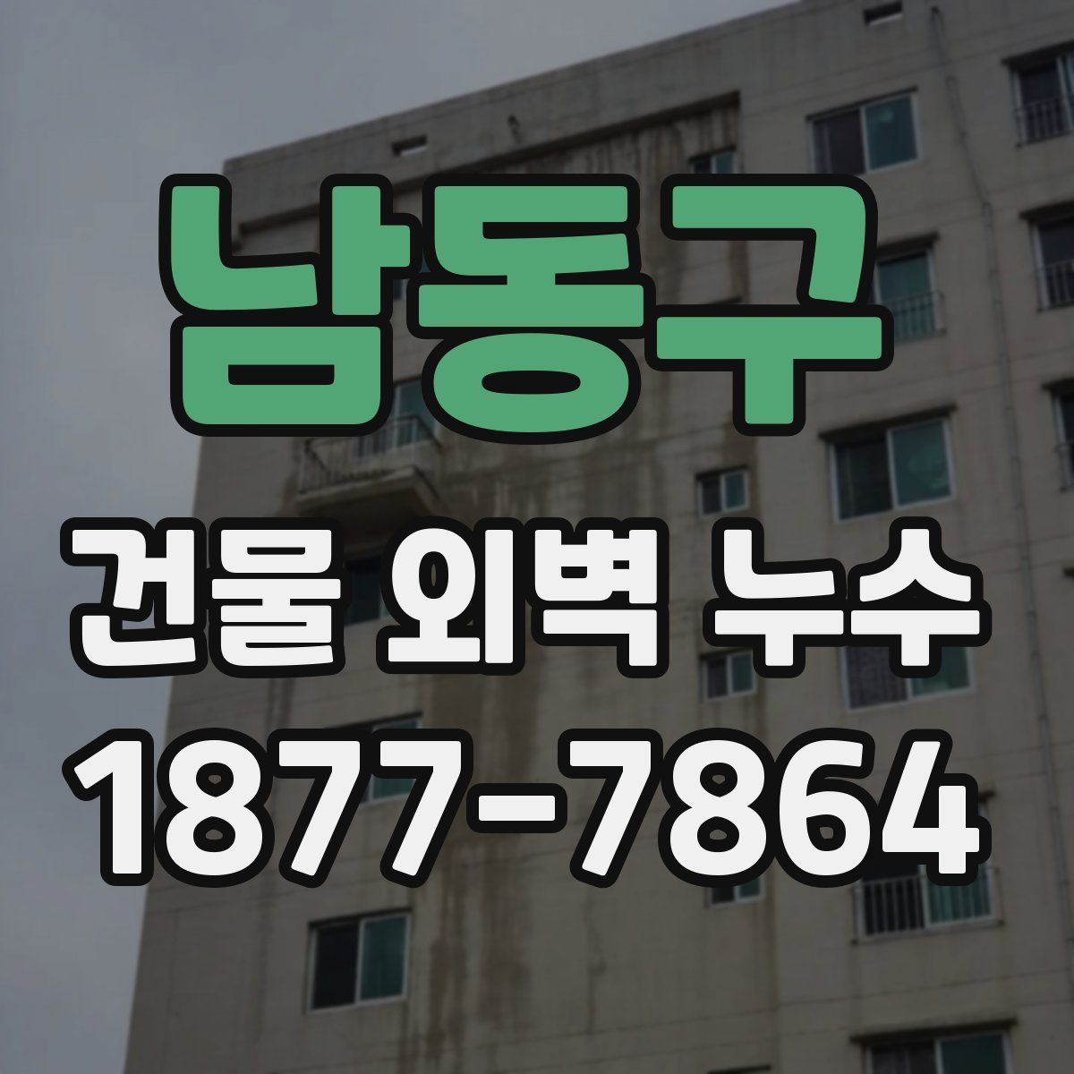 남동구 건물 외벽 누수