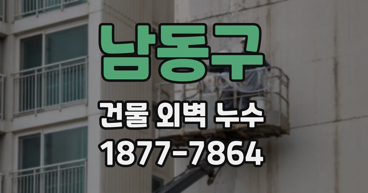 남동구 건물 외벽 누수