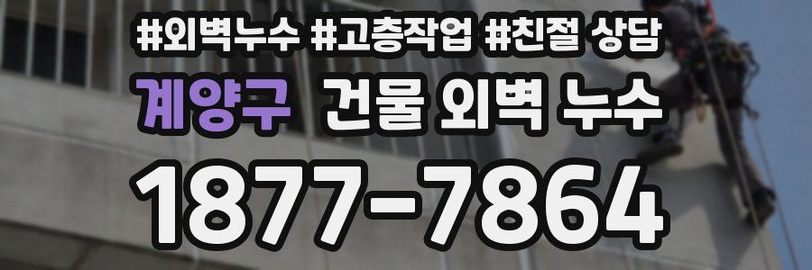 계양구 건물 외벽 누수