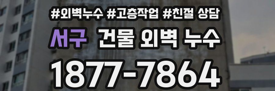 서구 건물 외벽 누수