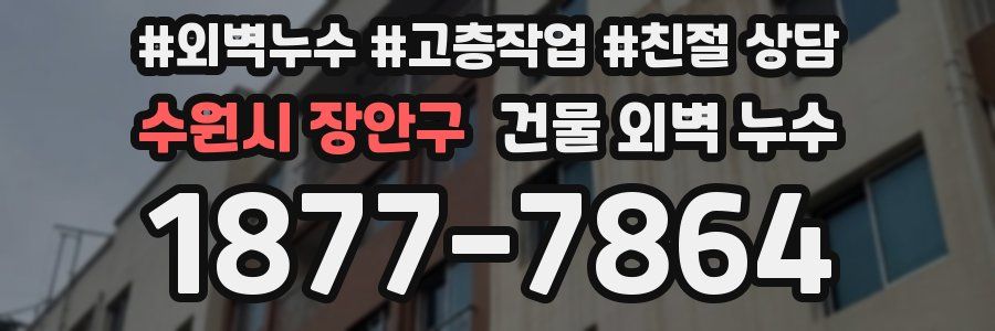 수원시 장안구 건물 외벽 누수