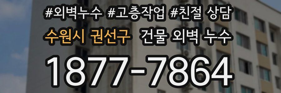 수원시 권선구 건물 외벽 누수