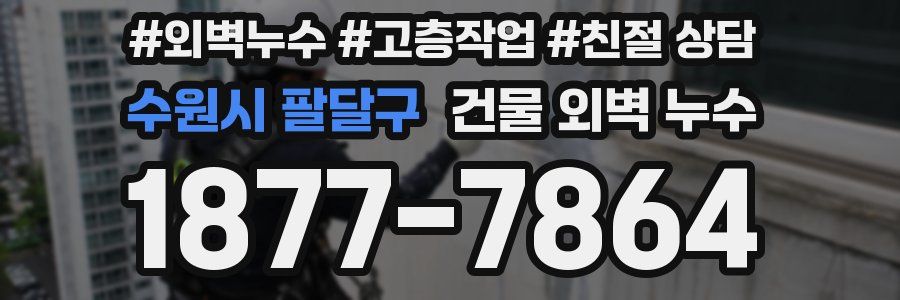 수원시 팔달구 건물 외벽 누수