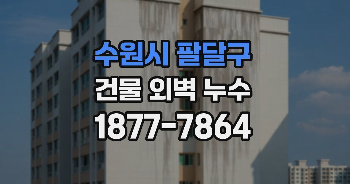 수원시 팔달구 건물 외벽 누수