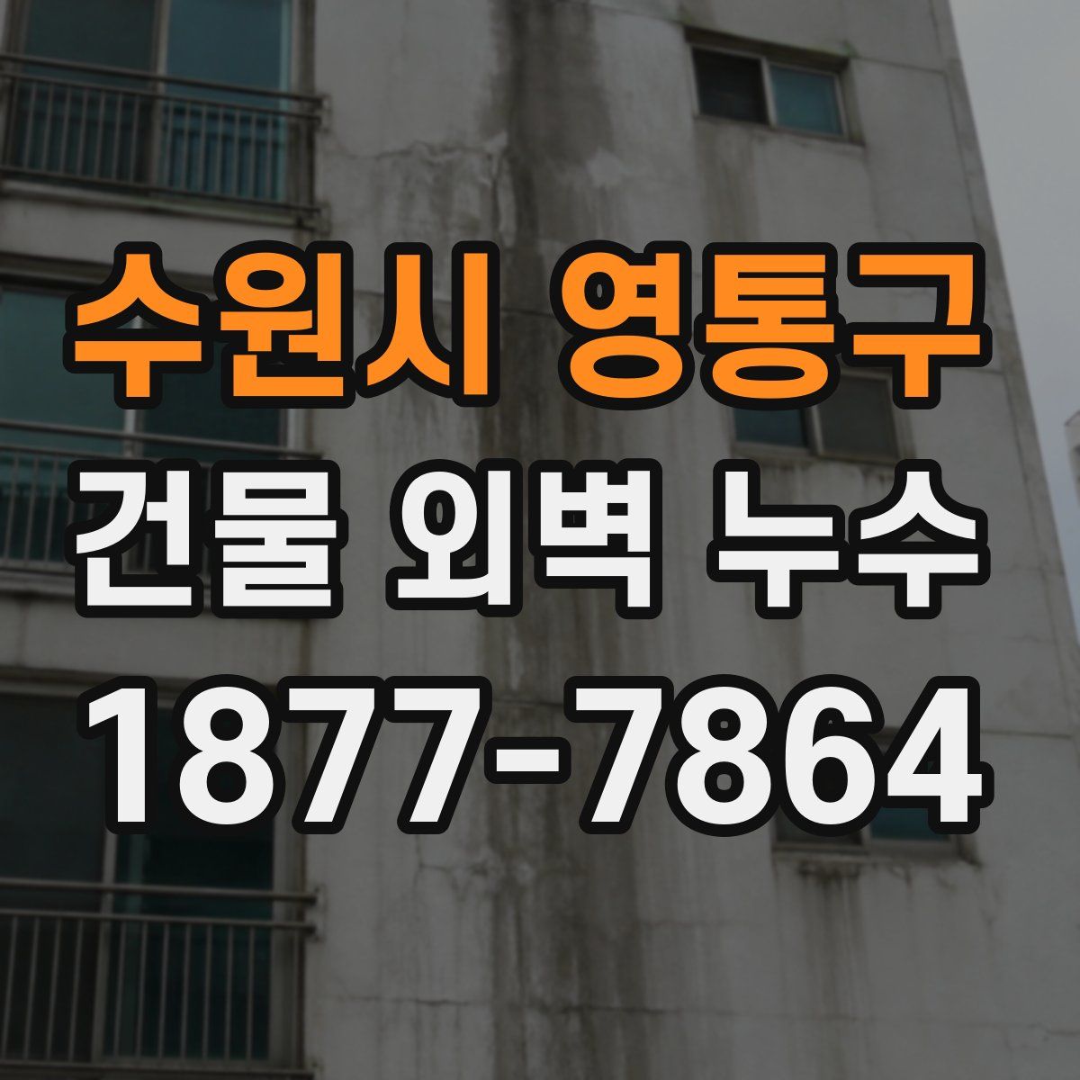 수원시 영통구 건물 외벽 누수