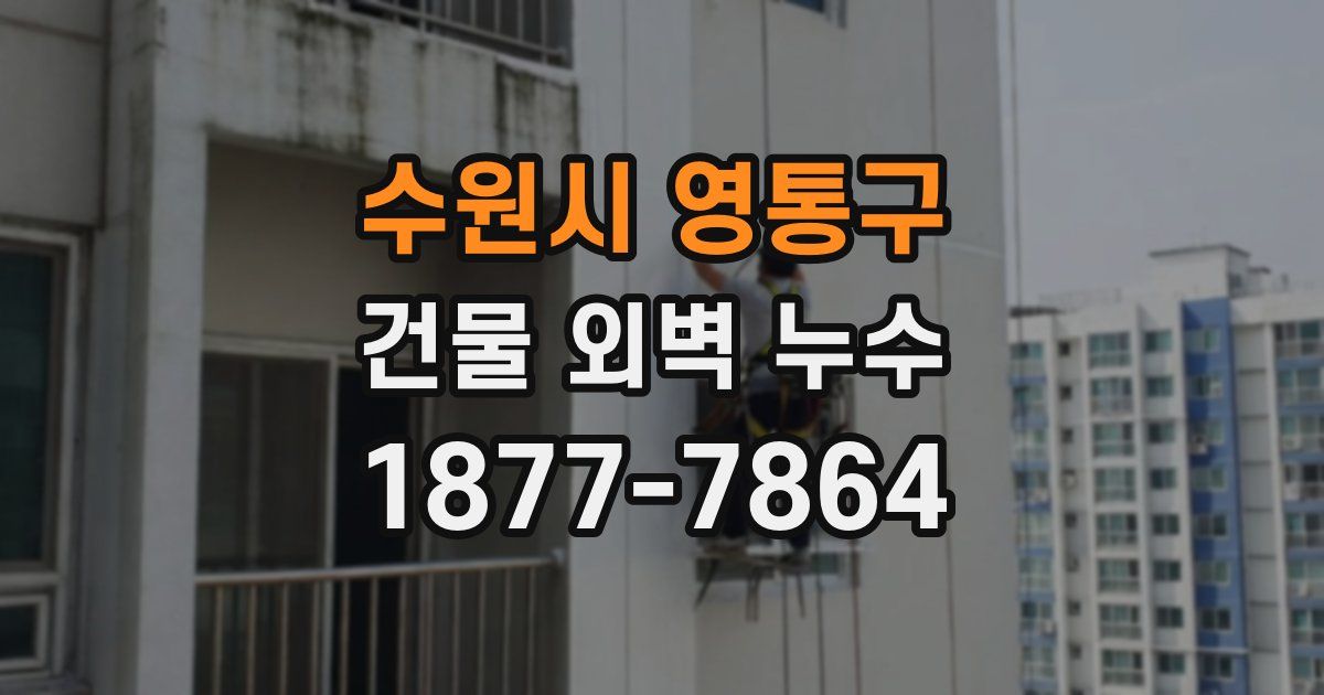 수원시 영통구 건물 외벽 누수