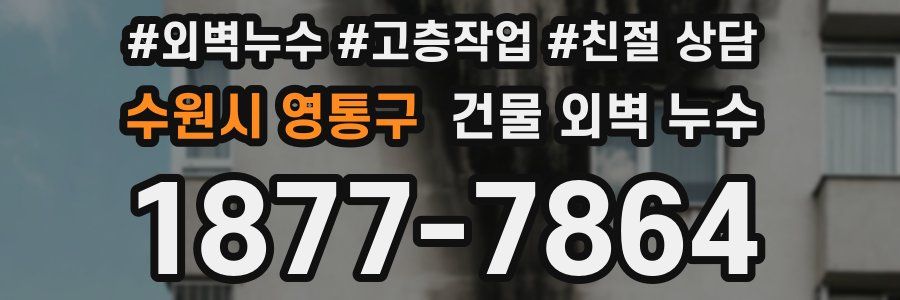 수원시 영통구 건물 외벽 누수