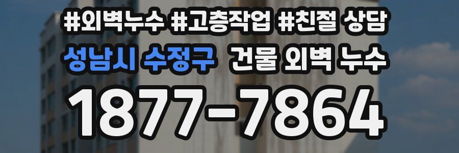 성남시 수정구 건물 외벽 누수