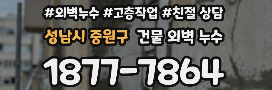 성남시 중원구 건물 외벽 누수