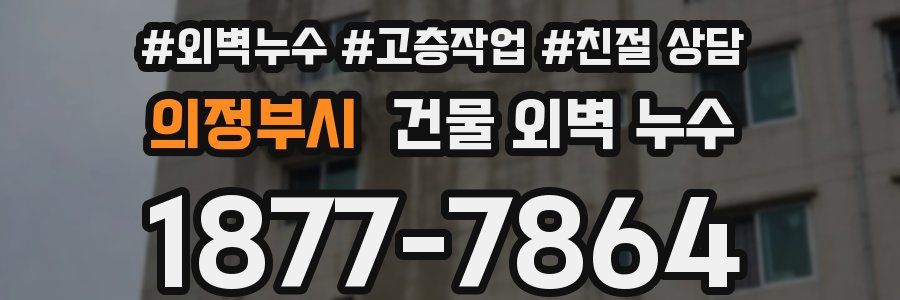 의정부시 건물 외벽 누수