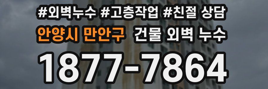 안양시 만안구 건물 외벽 누수
