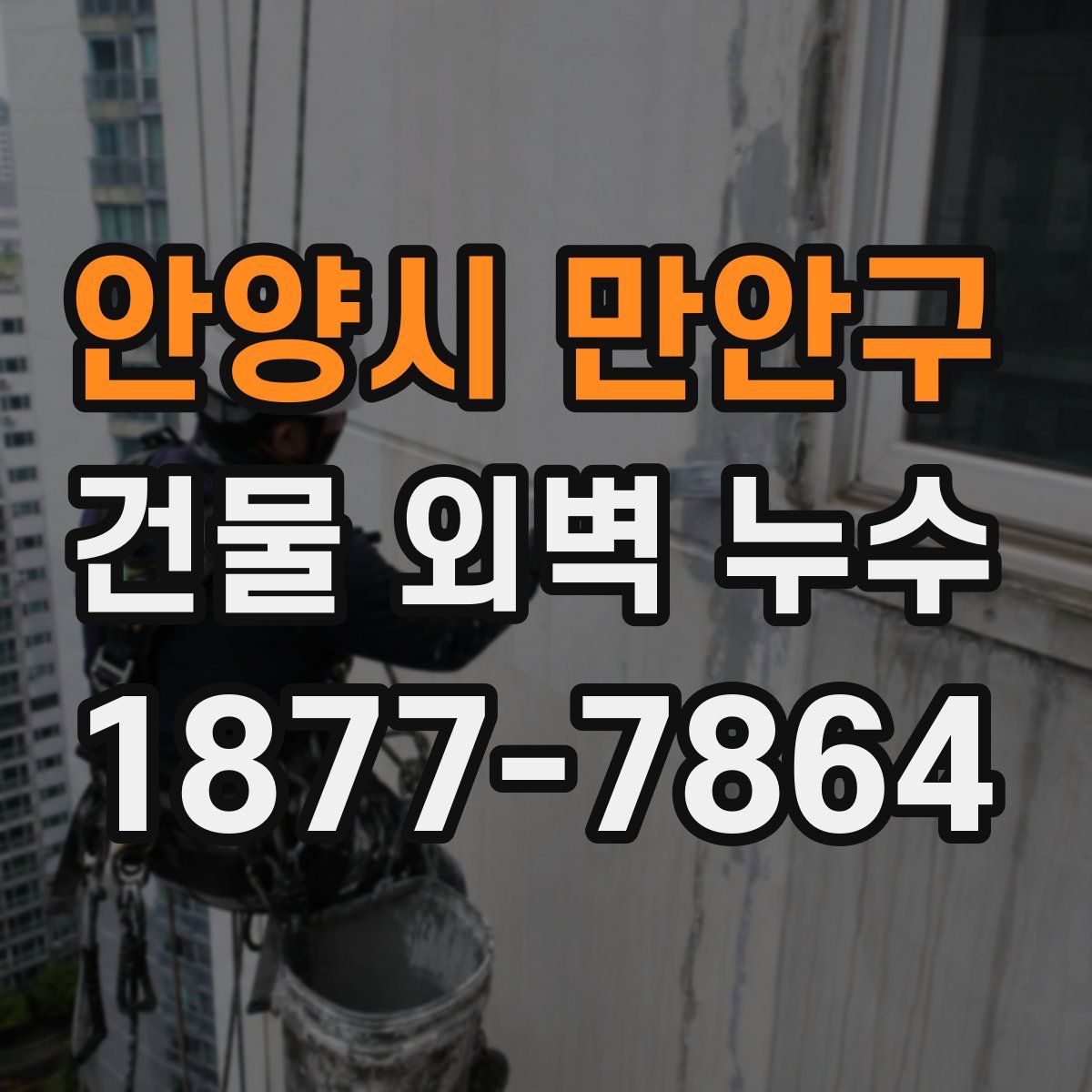 안양시 만안구 건물 외벽 누수