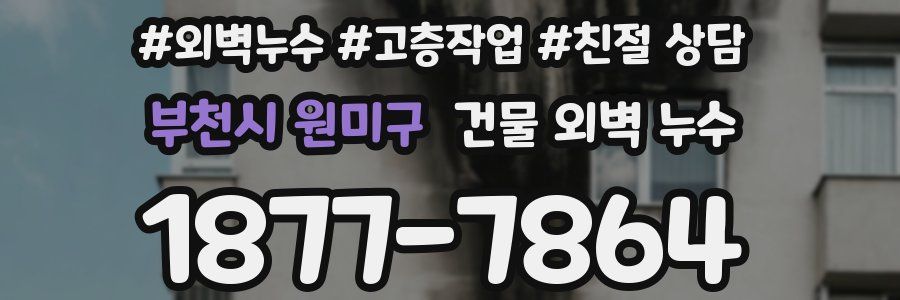 부천시 원미구 건물 외벽 누수