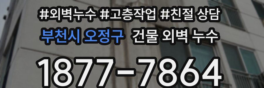 부천시 오정구 건물 외벽 누수