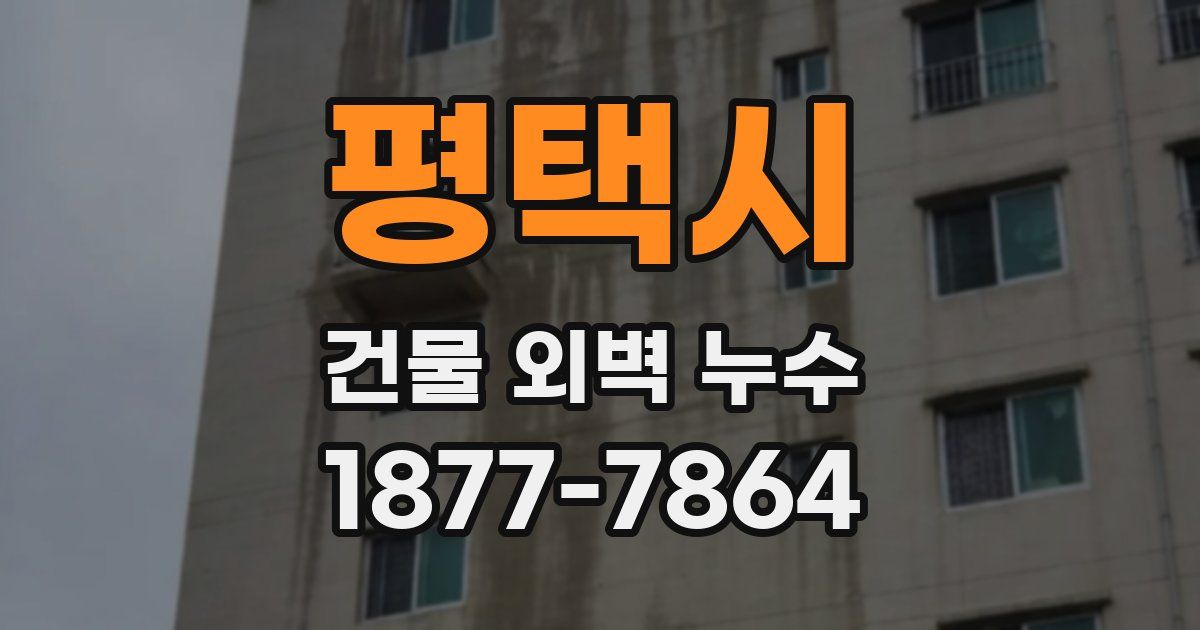 평택시 건물 외벽 누수