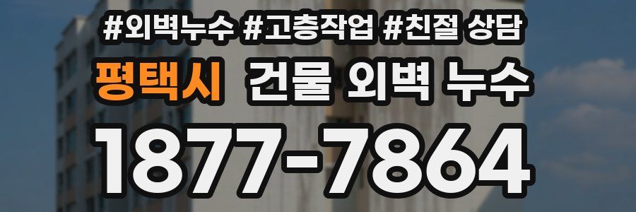 평택시 건물 외벽 누수