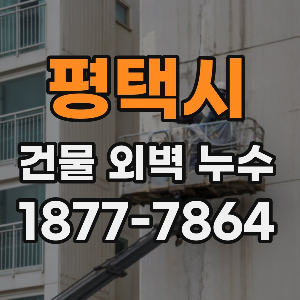 평택시 건물 외벽 누수