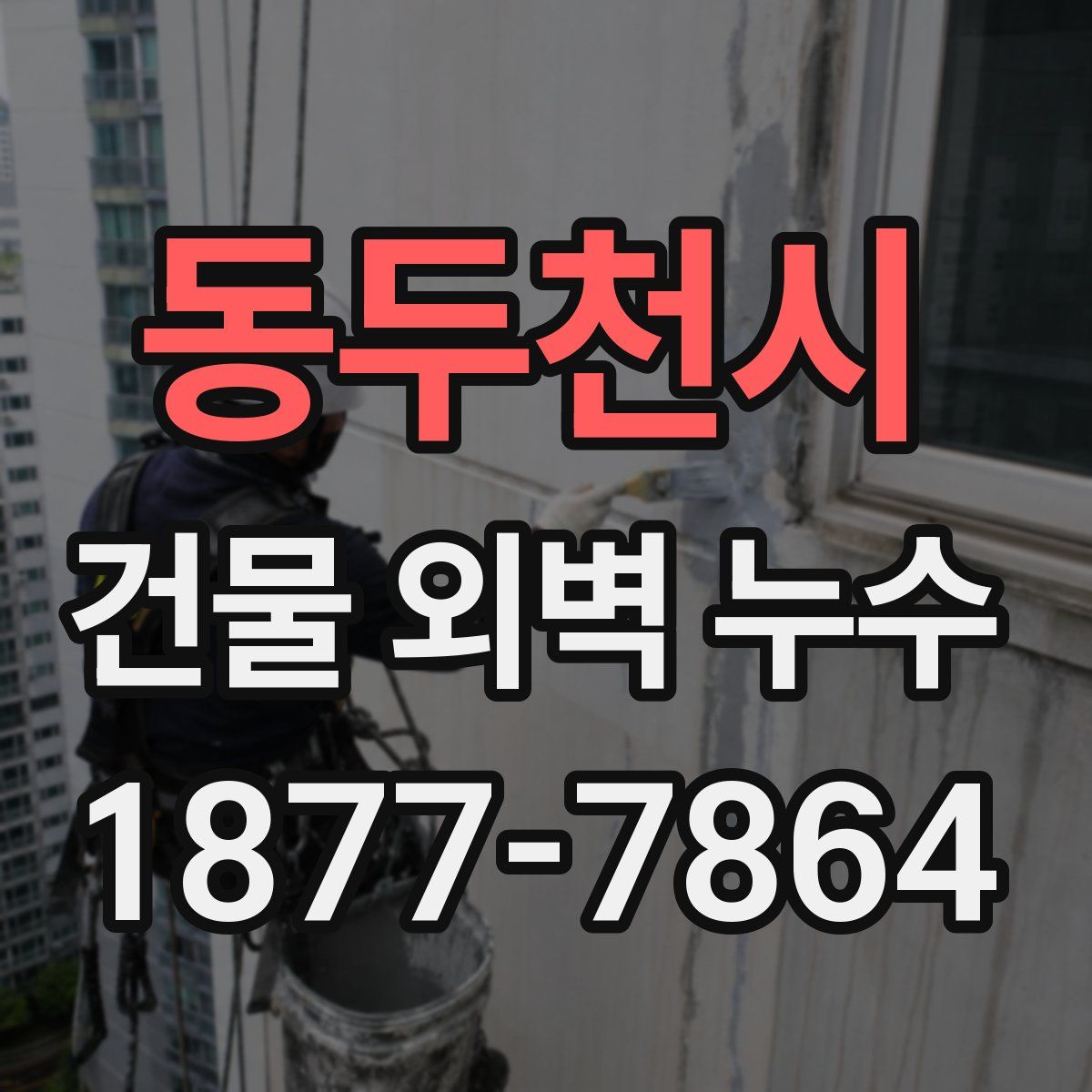 동두천시 건물 외벽 누수