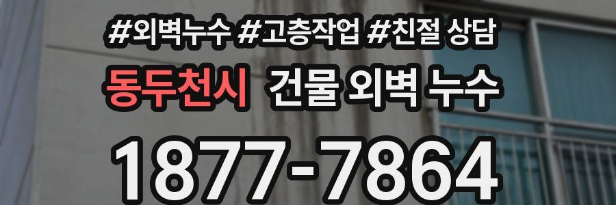 동두천시 건물 외벽 누수
