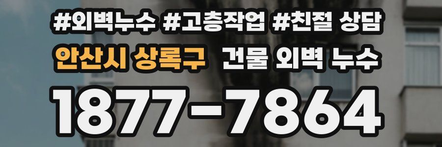 안산시 상록구 건물 외벽 누수