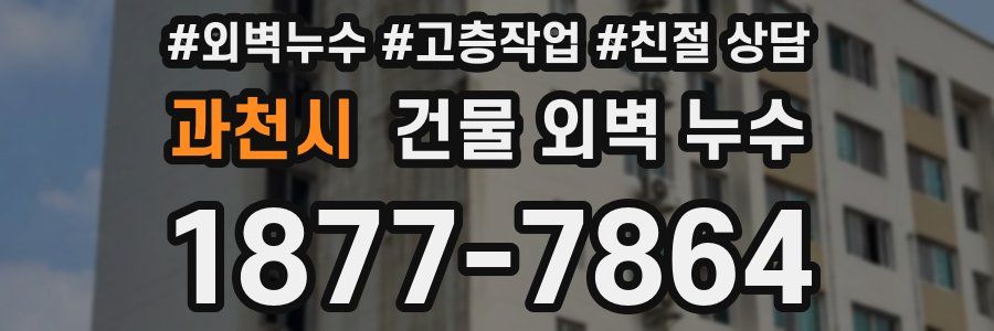 과천시 건물 외벽 누수