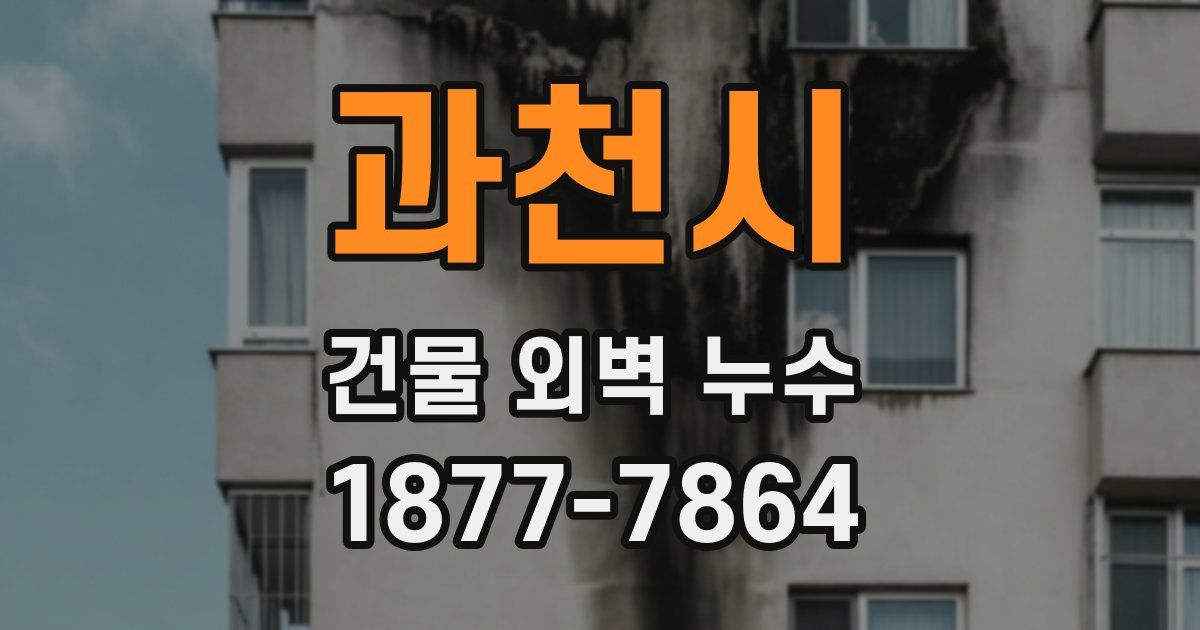 과천시 건물 외벽 누수