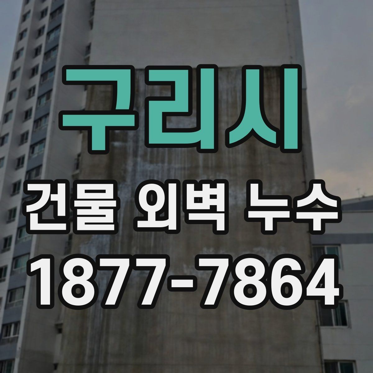 구리시 건물 외벽 누수 수리 전 체크리스트