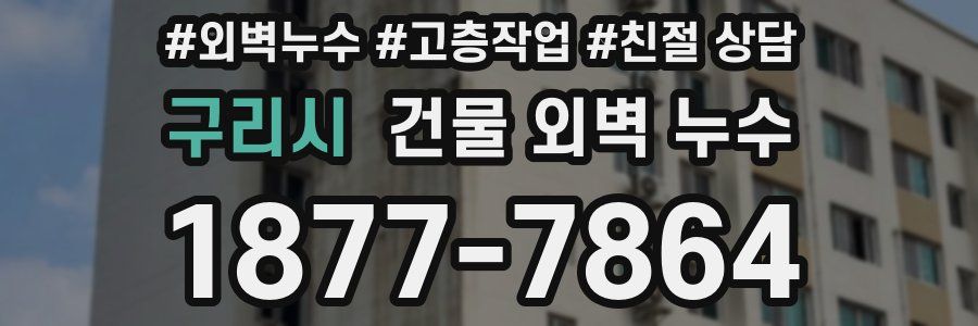 구리시 건물 외벽 누수