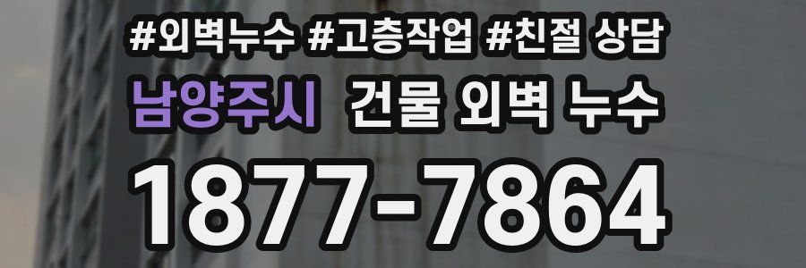 남양주시 건물 외벽 누수