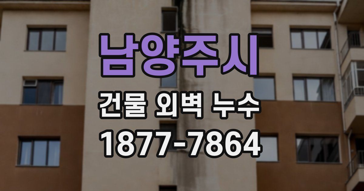 남양주시 건물 외벽 누수